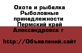 Охота и рыбалка Рыболовные принадлежности. Пермский край,Александровск г.